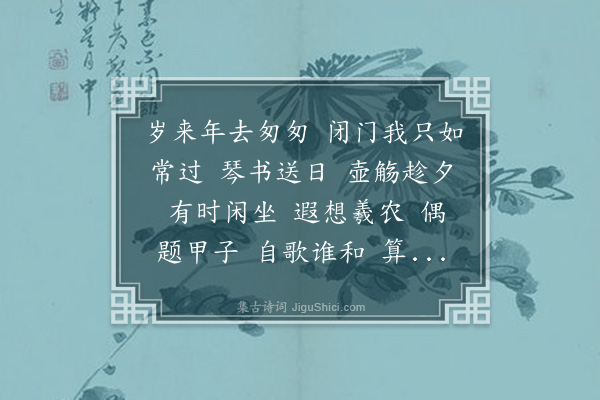 陈洵《水龙吟·丁丑除夕》