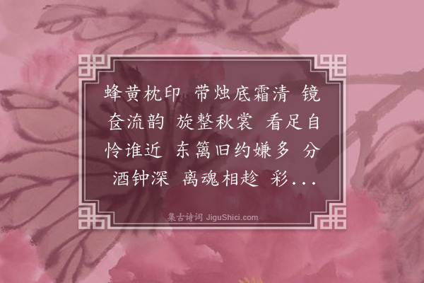 陈洵《疏帘淡月·菊影，同六禾赋》