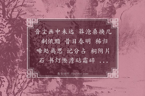 况周颐《莺啼序·题王定甫师媭砧课诵图》