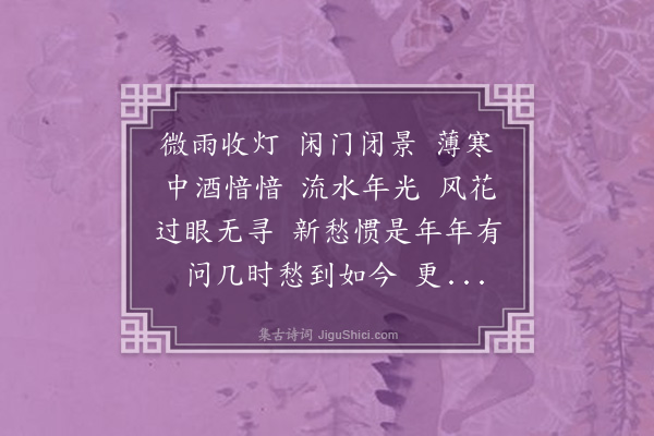 陈洵《高阳台》