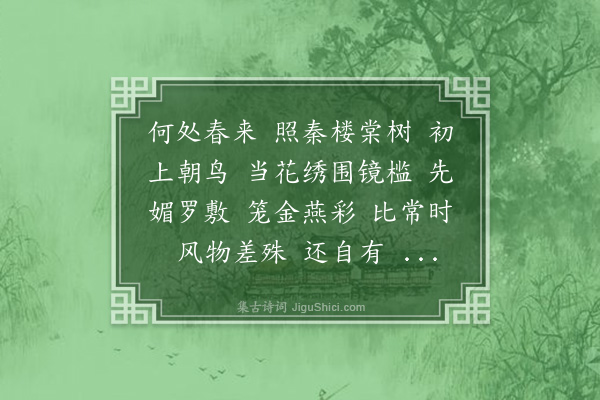 陈洵《汉宫春·甲戌立春》