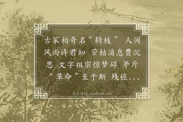 蔡淑萍《浣溪沙·其二·谒白水仓颉庙》