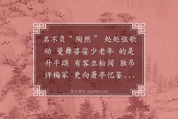 蔡淑萍《卜算子····游陶然亭公园》