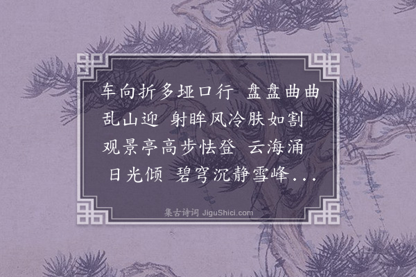 蔡淑萍《鹧鸪天···甘孜行·其九·折多垭口》