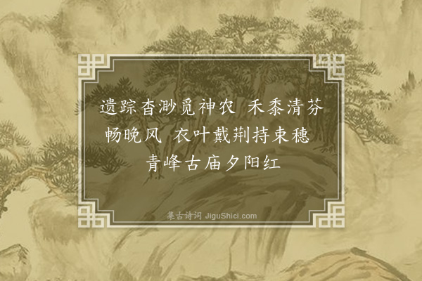 蔡淑萍《羊头山谒“炎帝庙”》