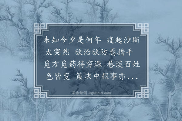 蔡淑萍《“非典”杂咏·其一》