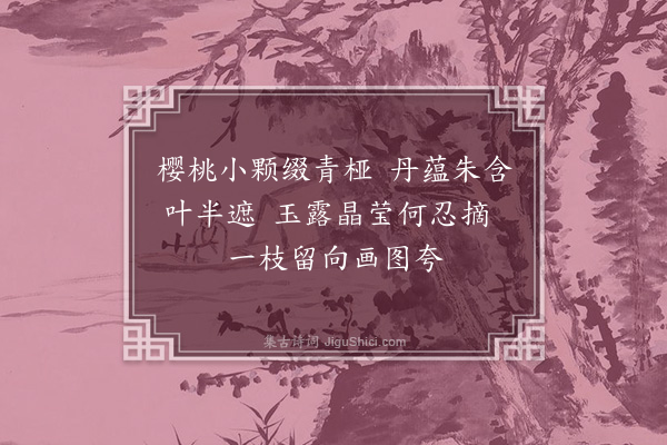 蔡淑萍《题某女画家作樱桃图二首·其二》