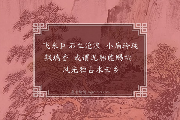 蔡淑萍《晋南行·其三·仙女祠》