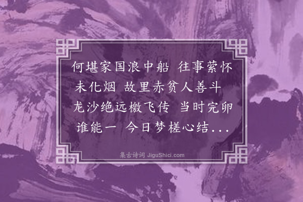 蔡淑萍《丙戌人日书感二首，遵中镇诗社约用蔡襄韵，时余甫返蓉定居，距二十二岁出川，三十八年矣·其二》