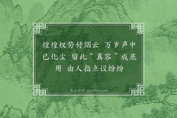 蔡淑萍《汉中行草·其四·观广元皇泽寺武则天暮年真容鎏金塑像随想》