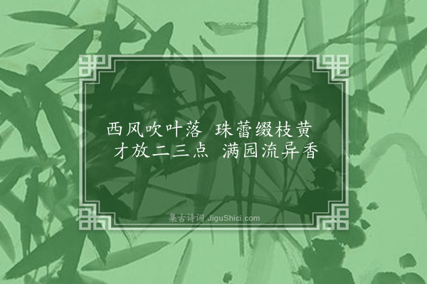 蔡淑萍《冬日杂咏八首·其一·腊梅》