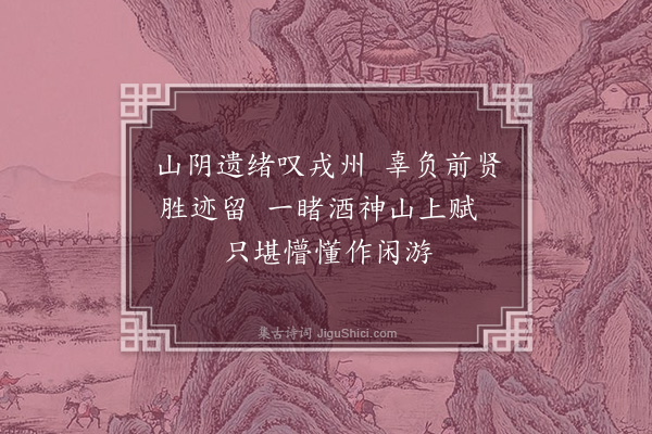 蔡淑萍《宜宾行七首·其三·黄庭坚流杯池》