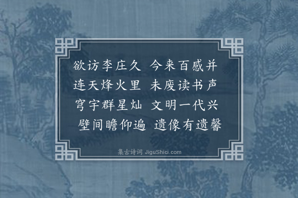 蔡淑萍《宜宾行七首·其七·参观李庄战时同济大学及诸多中央学术机构旧址》