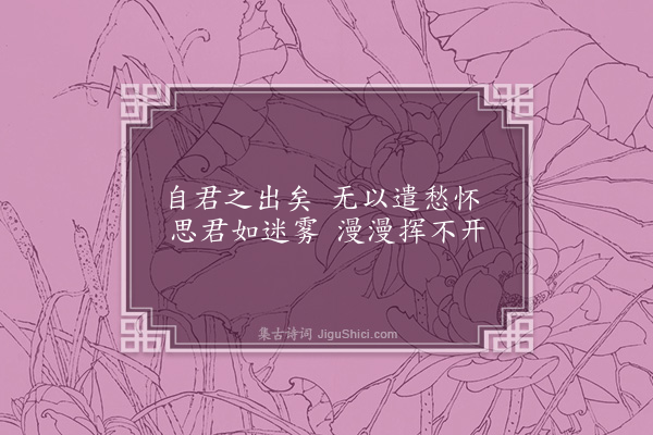 陈仁德《拟自君之出矣四首·其一》