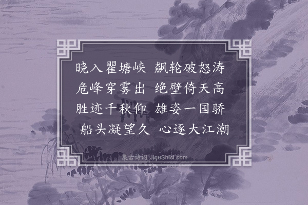 陈仁德《入瞿塘峡》