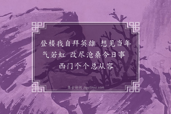 陈仁德《阳谷城有狮子楼，传武松搏杀西门庆于此》