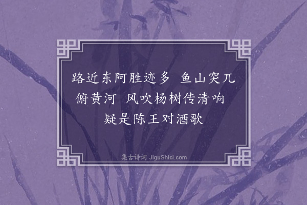 陈仁德《谒东阿曹植墓》