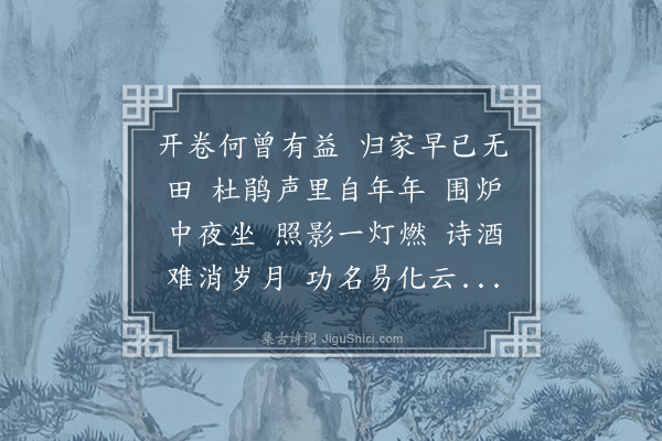 陈仁德《临江仙·新年同求能些雩敬和熊鉴老原韵》