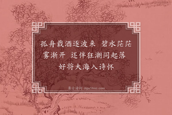 陈仁德《主人租渔船载诸诗友出东海随渔夫捕鱼，竟日而返，得诗四首·其二》