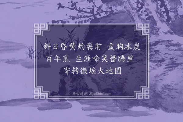 潘乐乐《偶成次暮阑阁主人韵》