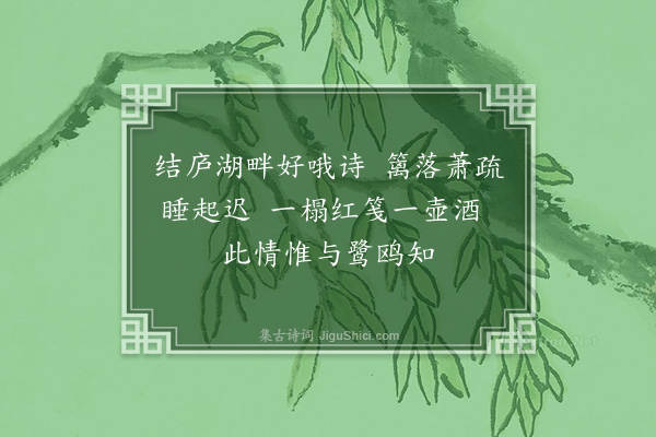 潘乐乐《湖上杂诗·其六》