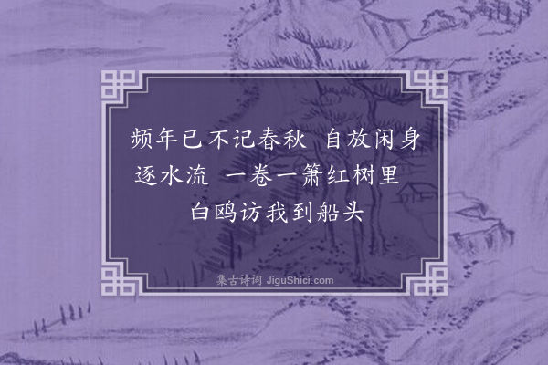 潘乐乐《湖上杂诗·其七》