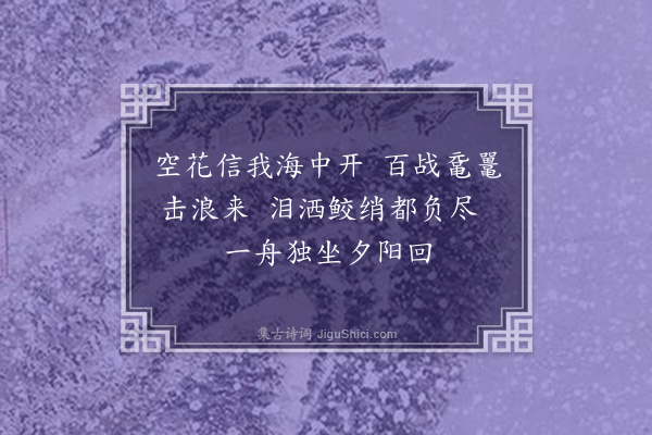 潘乐乐《感启宇先生南海不买珠，口号次韵一首》