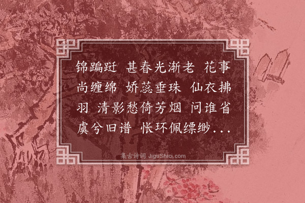 丁宁《一萼红·虞美人花》