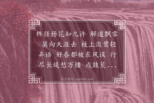 丁宁《鹊踏枝八首·其五·和忍寒用阳春韵》