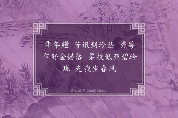 丁宁《望江南·赠含师迎春花》