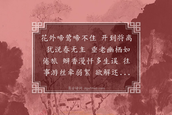 丁宁《鹊踏枝·庚辰春暮》