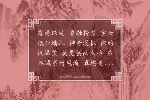 丁宁《满庭芳》