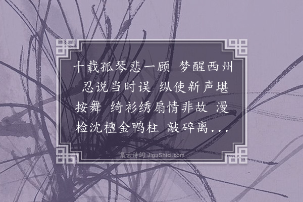 丁宁《鹊踏枝四首·其一·感事和一乘师》