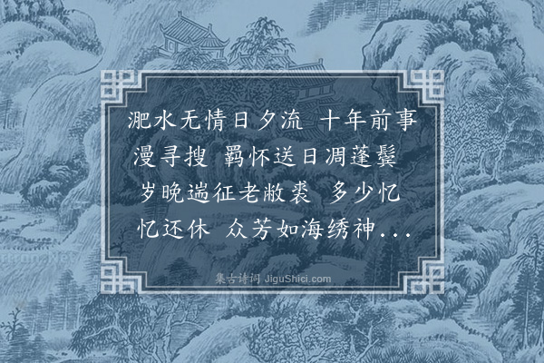 丁宁《鹧鸪天·六二年八月，赴黄山重过裕溪口》