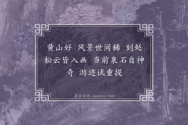 丁宁《望江南十首·其一·游黄山》