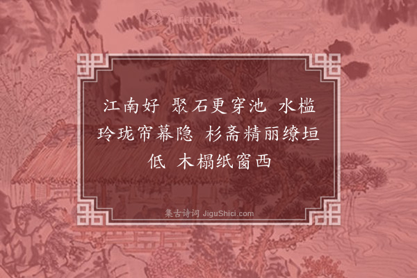 吴伟业《望江南·其一·本意》