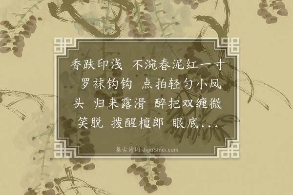 吴伟业《减字木兰花　　题画··咏足》