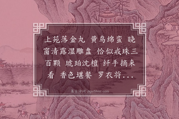 吴伟业《浪淘沙　　题画兰··枇杷》