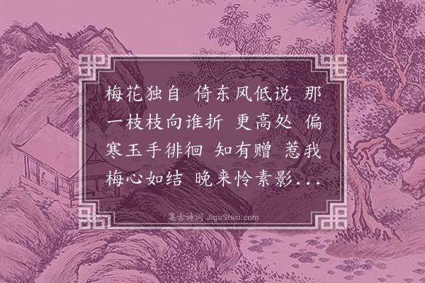 吴伟业《洞仙歌　　梅花》