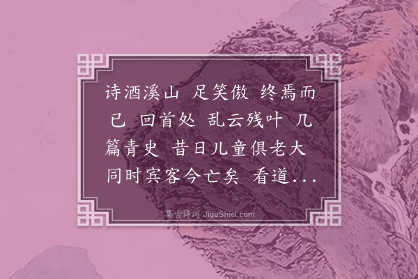 吴伟业《满江红　　题画寿总宪龚芝麓··感旧》