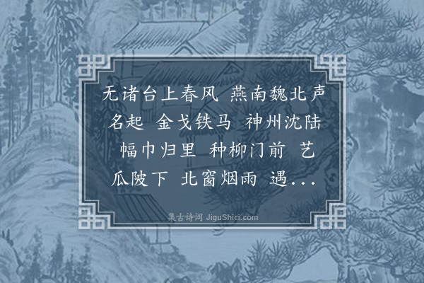 吴伟业《水龙吟　　送孙浣心之真定》