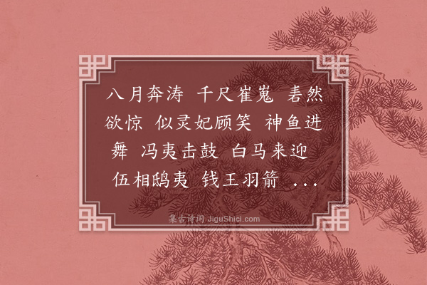 吴伟业《沁园春　　赠柳敬亭··观潮》