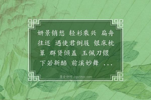 吴伟业《沁园春　　赠柳敬亭··吴兴爱山台禊饮，分韵得关字》