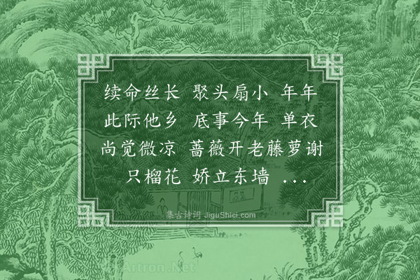 顾随《高阳台·戏咏榴花》