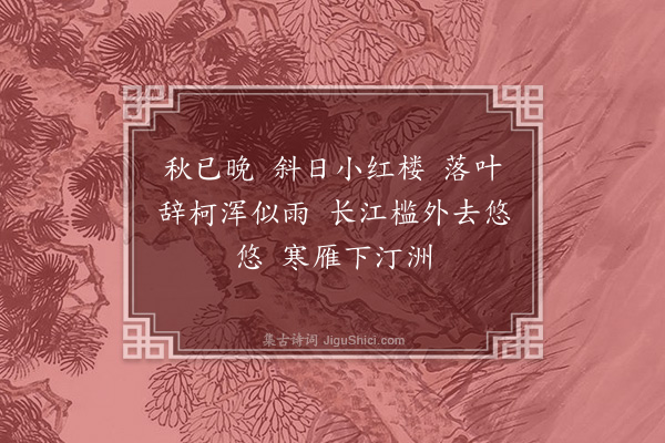 顾随《梦江南·其二·和温庭筠》