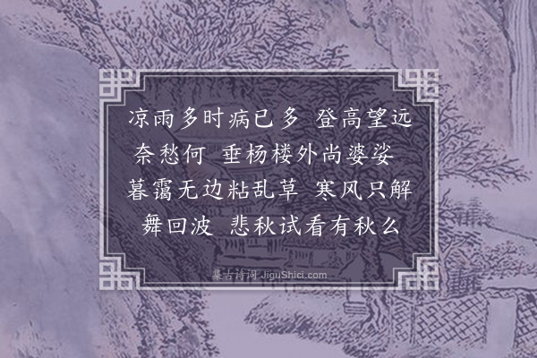 顾随《浣溪沙》