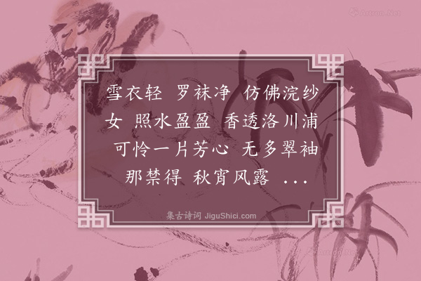 姚天健《祝英台近·白莲》