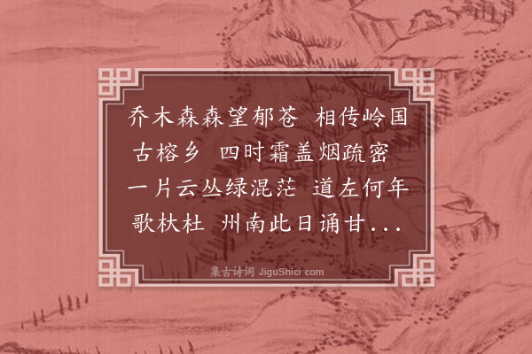 郭之奇《榕城八景·其一·环城榕色》