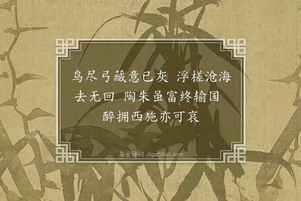 关振东《咏史五首·其一》