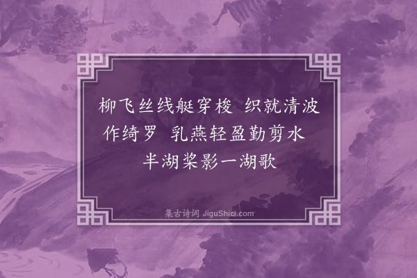 关振东《东湖绝句》
